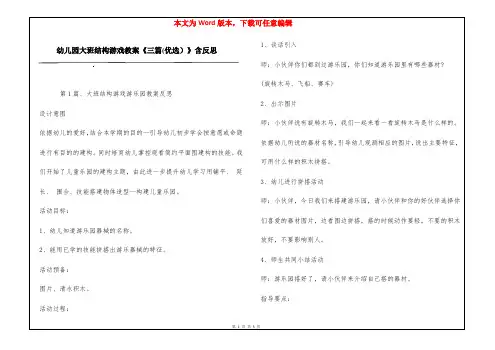 幼儿园大班结构游戏教案《三篇(优选)》含反思