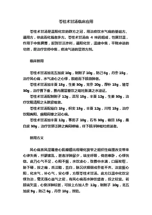 苓桂术甘汤临床应用
