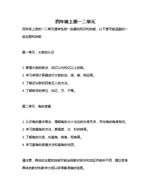四年级上册一二单元