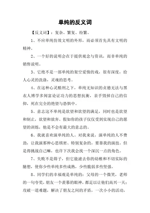 单纯的反义词