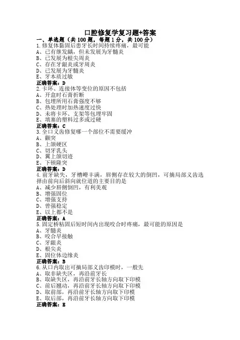 口腔修复学复习题+答案