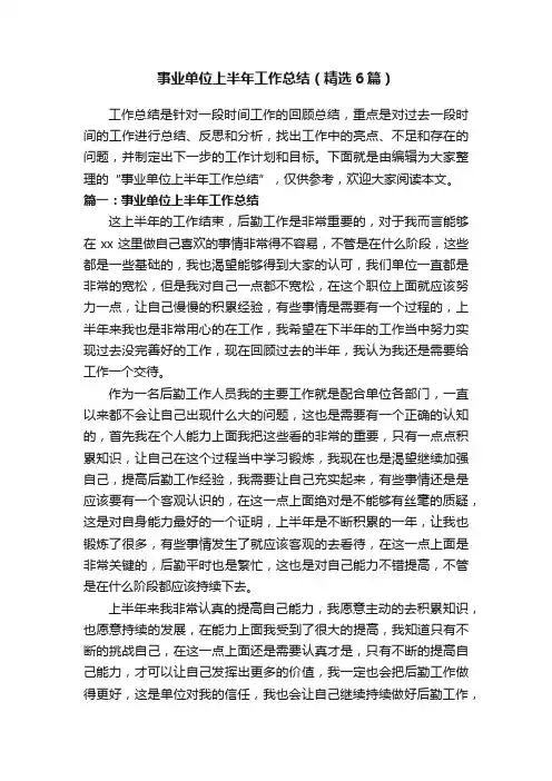 事业单位上半年工作总结（精选6篇）
