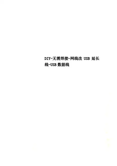 DIY-无需焊接-网线改USB延长线-USB数据线