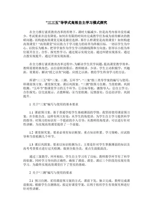 “三三五”导学式高效自主学习模式探究