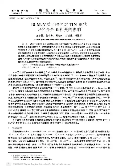 18 MeV质子辐照对TiNi形状记忆合金R相变的影响