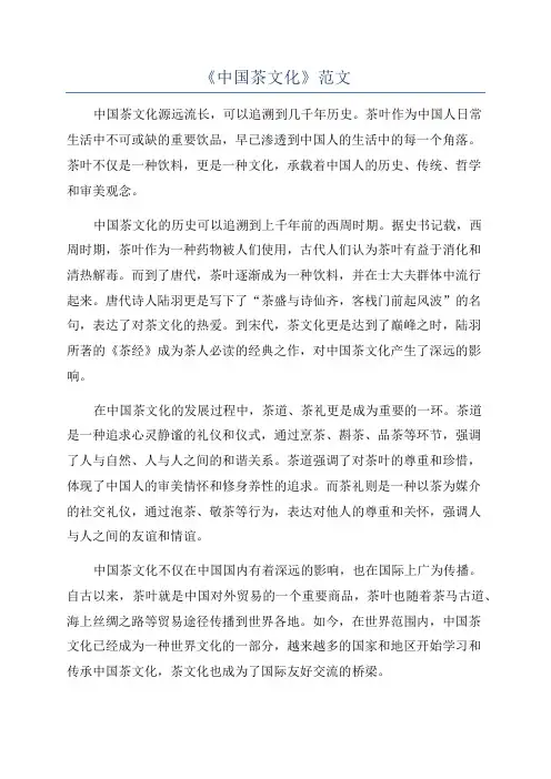 《中国茶文化》范文