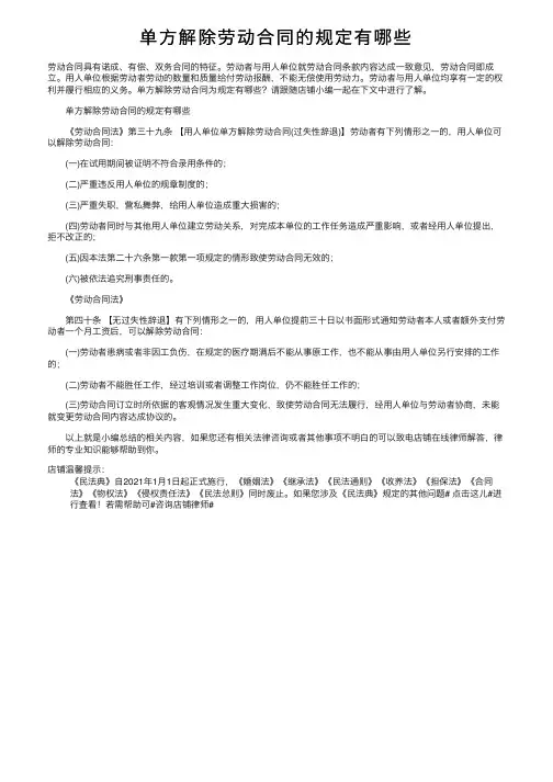 单方解除劳动合同的规定有哪些