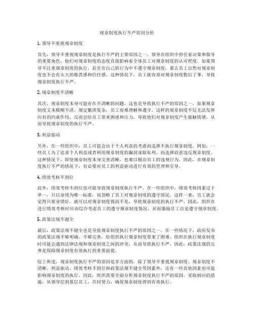 规章制度执行不严原因分析