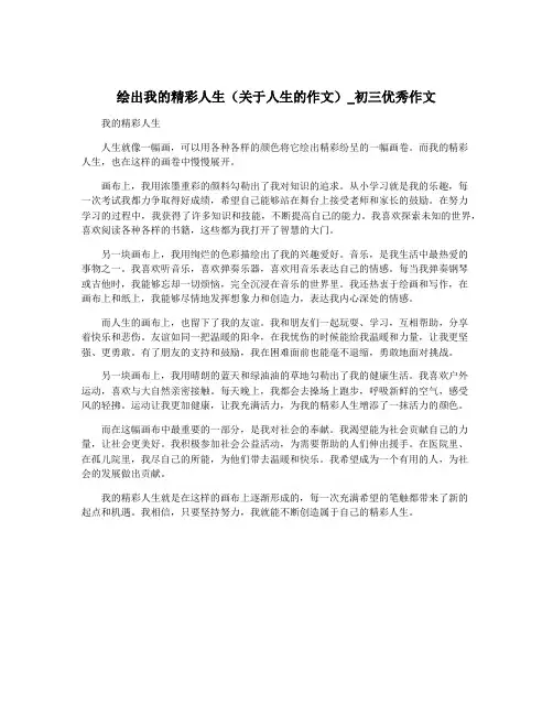 绘出我的精彩人生(关于人生的作文)_初三优秀作文