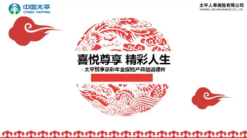 太平悦享京彩年金保险特色篇产品篇示例篇27页
