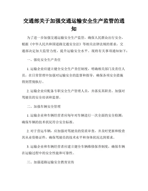 交通部关于加强交通运输安全生产监管的通知