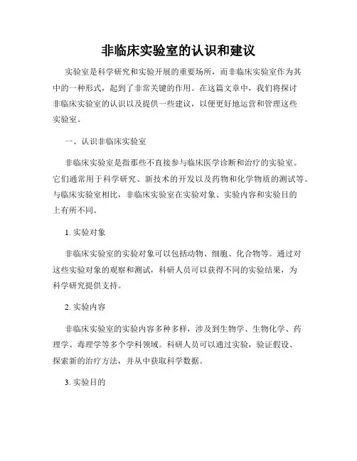 非临床实验室的认识和建议