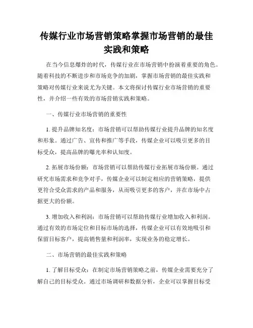 传媒行业市场营销策略掌握市场营销的最佳实践和策略