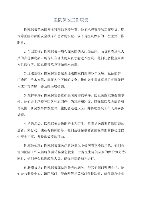 医院保安工作职责