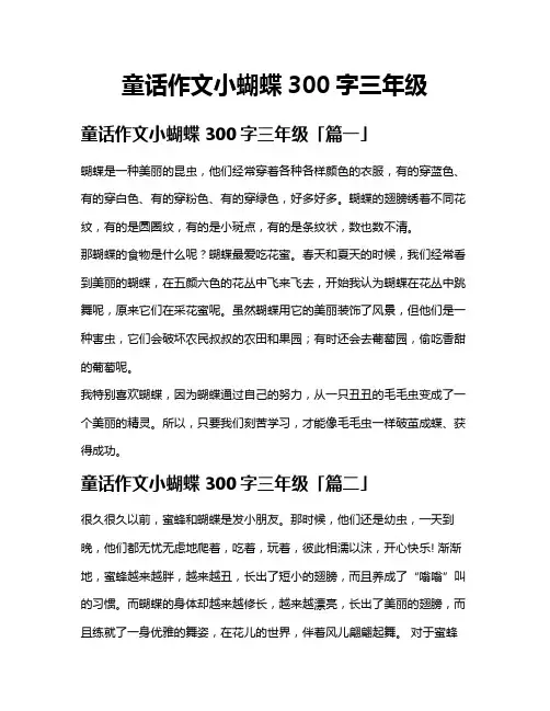 童话作文小蝴蝶300字三年级