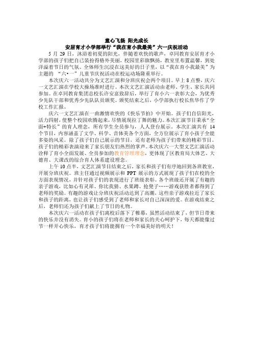 安居育才小学部举行“我在育小我最美”六一庆祝活动