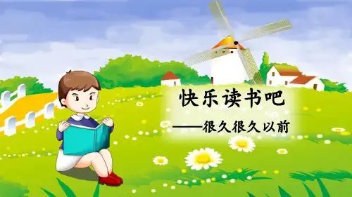 部编版四年级语文上册《快乐读书吧》精美课件(共34张PPT)