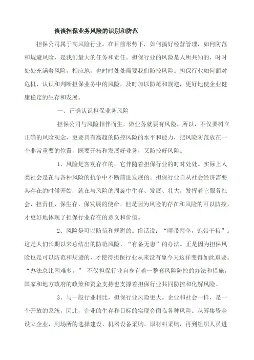 担保业务风险的识别和防范