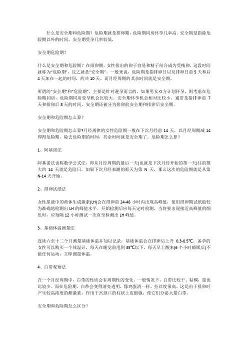 安全期危险期    安全期和危险期怎么算