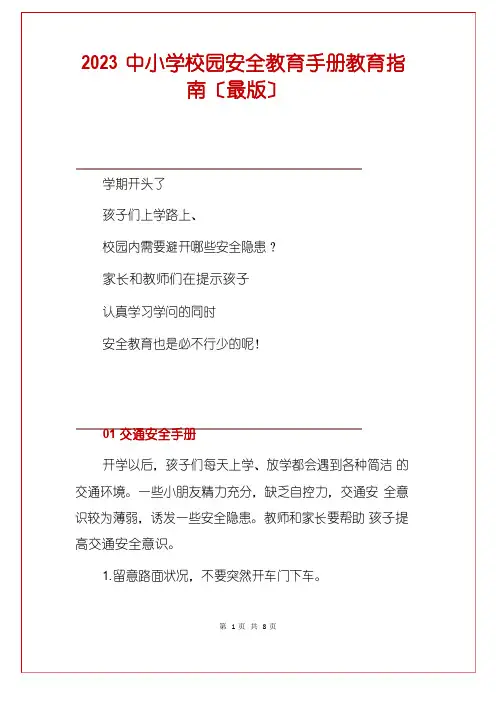 2022年中小学校园安全教育手册教育指南