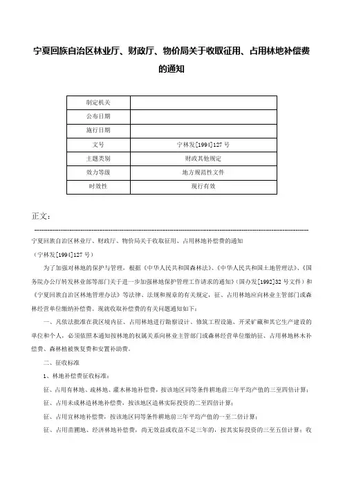 宁夏回族自治区林业厅、财政厅、物价局关于收取征用、占用林地补偿费的通知-宁林发[1994]127号