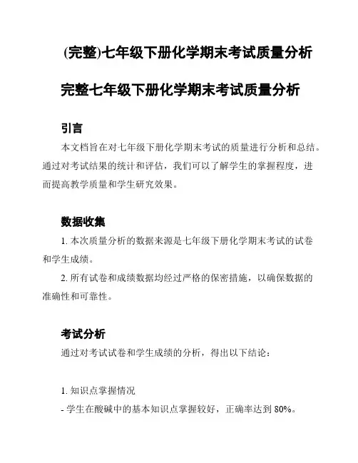 (完整)七年级下册化学期末考试质量分析
