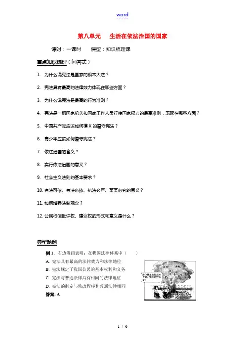 八年级思想品德下册 第8单元 生活在依法治国的国家学案 鲁教版