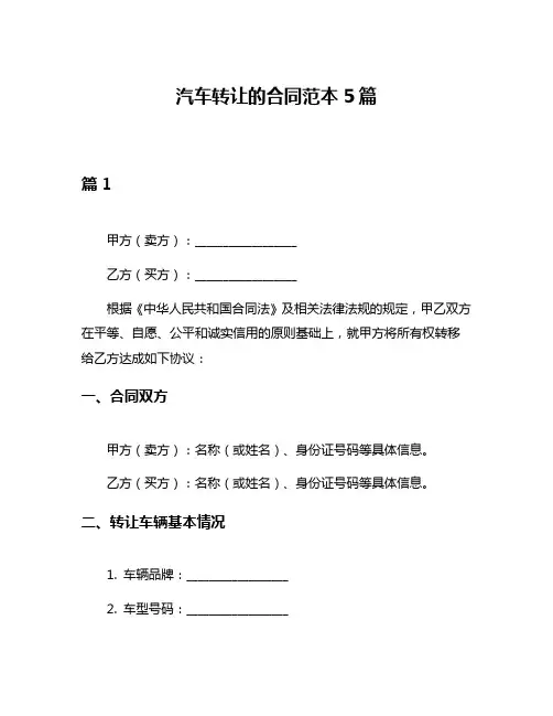 汽车转让的合同范本5篇