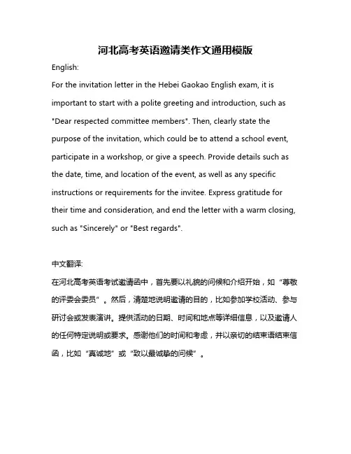 河北高考英语邀请类作文通用模版