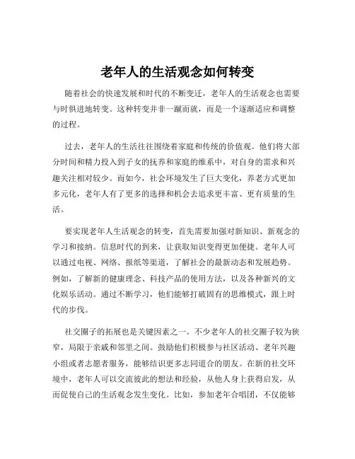 老年人的生活观念如何转变