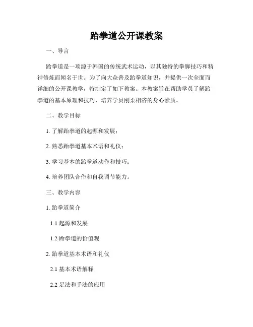 跆拳道公开课教案