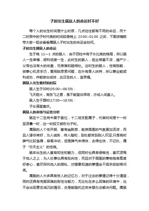 子时出生属鼠人的命运好不好