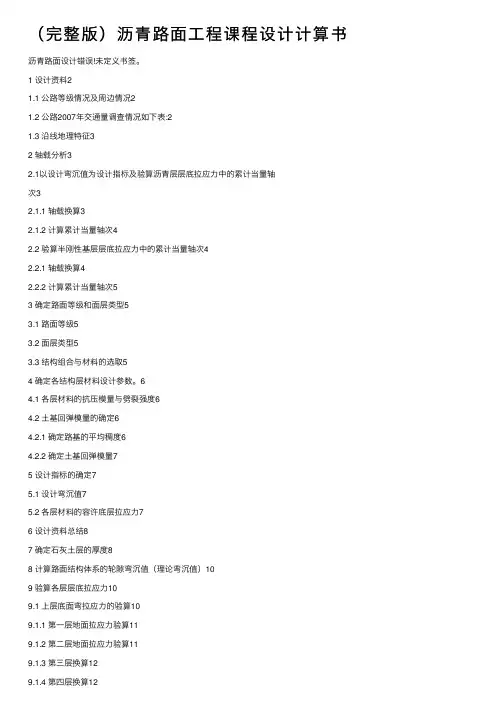 （完整版）沥青路面工程课程设计计算书