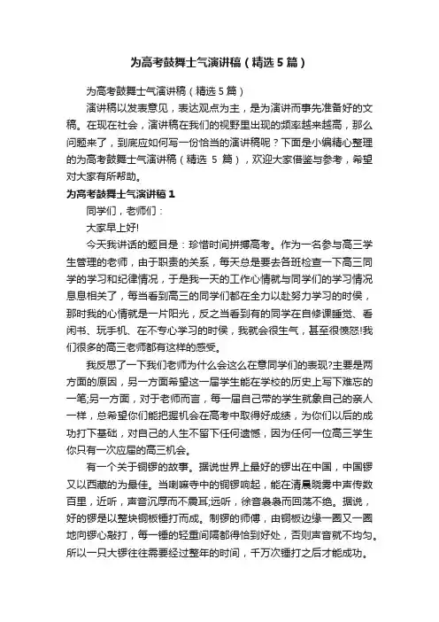 为高考鼓舞士气演讲稿（精选5篇）