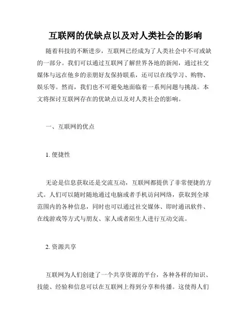 互联网的优缺点以及对人类社会的影响
