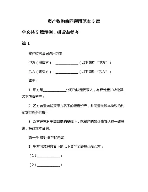 资产收购合同通用范本5篇