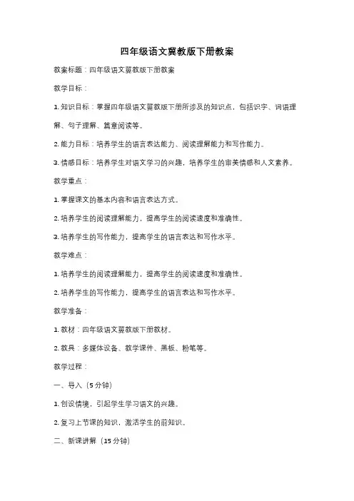 四年级语文冀教版下册教案