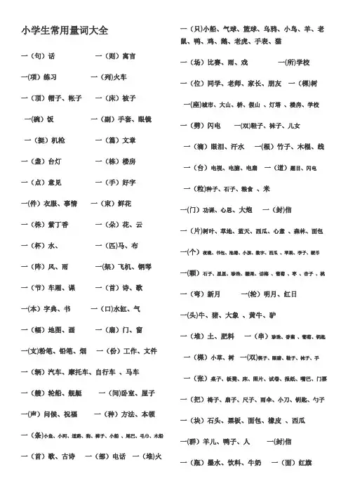 小学生常用量词大全(A4打印)
