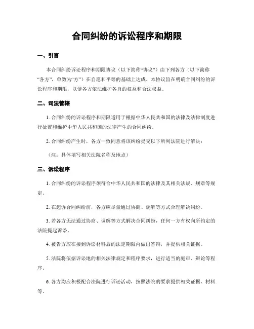 合同纠纷的诉讼程序和期限