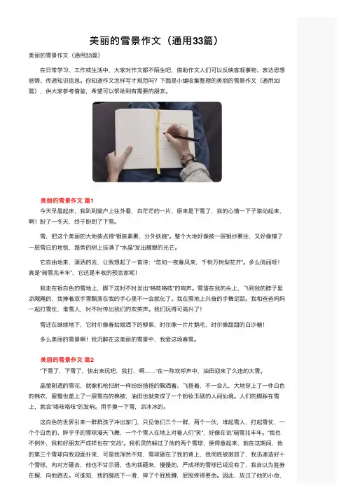 美丽的雪景作文（通用33篇）