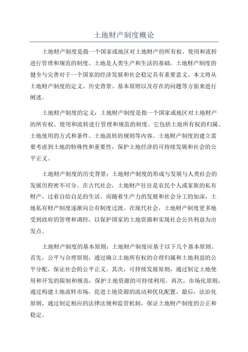 土地财产制度概论