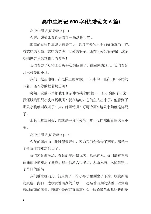 高中生周记600字(优秀范文6篇)
