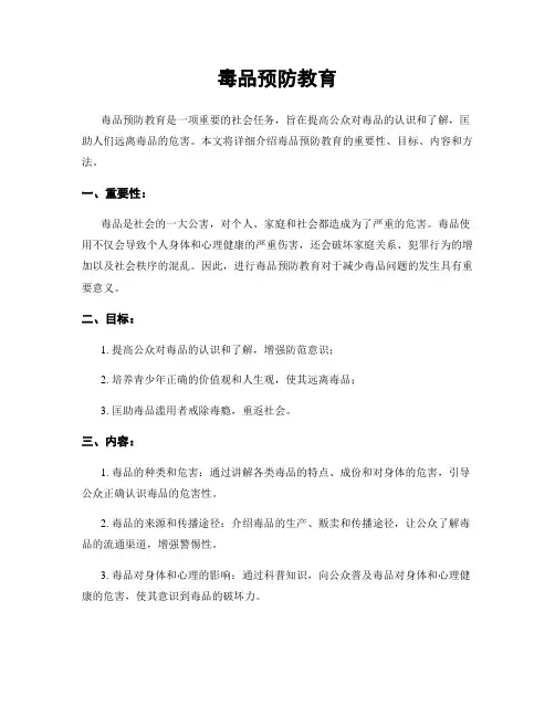 毒品预防教育