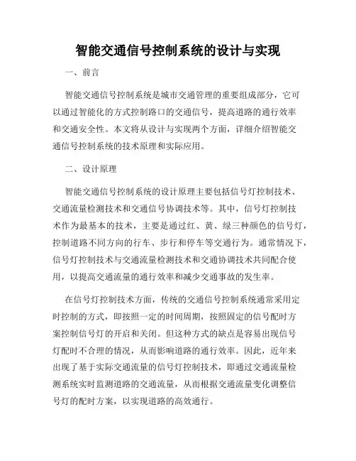 智能交通信号控制系统的设计与实现