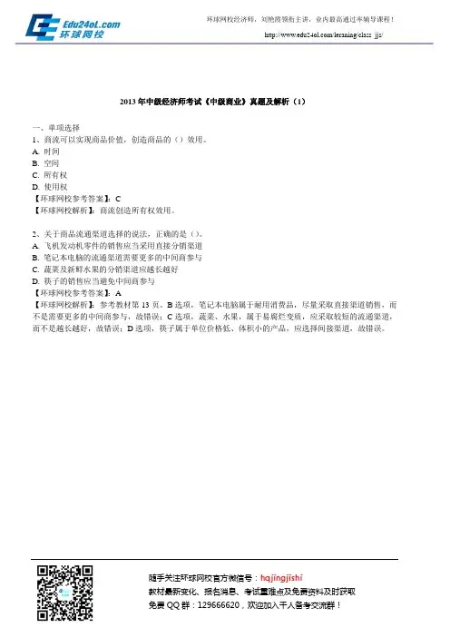 2013年中级经济师考试《中级商业》真题及解析(1)