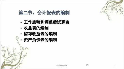 会计报表的编制课件