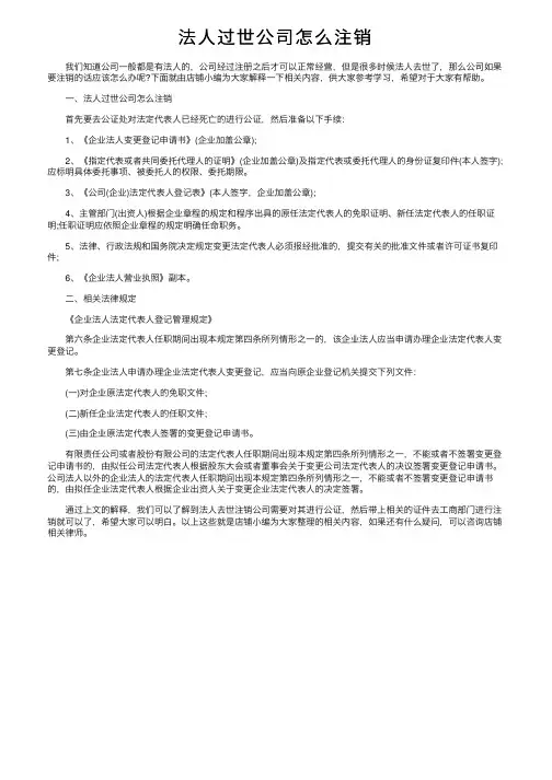 法人过世公司怎么注销