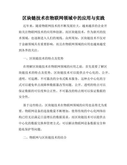 区块链技术在物联网领域中的应用与实践
