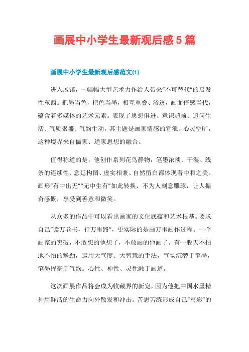 画展中小学生最新观后感5篇