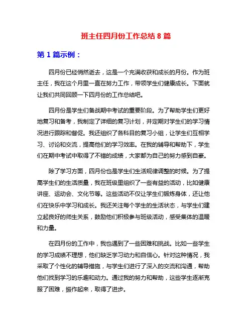 班主任四月份工作总结8篇